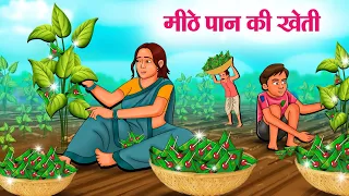 मीठे पान की खेती | Hindi Kahaniya | Moral Stories | Bedtime Stories | Story In Hindi