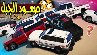 صعود الجبال ب اقوى السيارات 😱🔥؟ !! | GTA 5