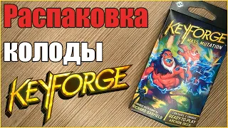 Распаковка колоды Keyforge. Обзор механик Mass Mutation.