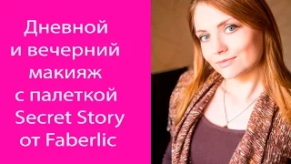 Дневной и вечерний макияж с косметикой Faberlic