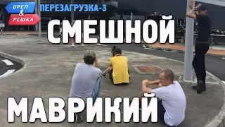 Маврикий. Орёл и Решка. Перезагрузка-3. Смешные и неудачные дубли!