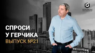 Спроси у Герчика Выпуск 21. Что лучше: Форекс или фондовый рынок?