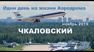 Один день из жизни Аэродрома Чкаловский ноябрь 2019 (выпуск 75)