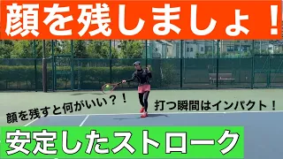 【テニス】顔を残しましょ！安定したストローク【フォアハンド】