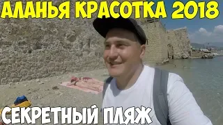 Турция Аланья 2018 Русский город, шикарный пляж, обзор города