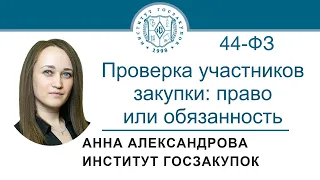 Проверка участников закупки: право и обязанность закупочной комиссии (Закон № 44-ФЗ), 26.01.2023