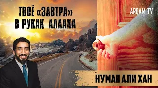 Твоё "завтра" в руках Аллаха | Нуман Али Хан (rus sub)