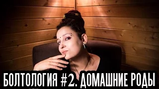 Болтология # 2. Моя беременность и домашние роды.