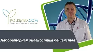 Лабораторная диагностика бешенства: анализ крови, мочи. Дифференциальная диагностика бешенства