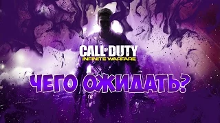 КАКОЙ БУДЕТ CALL OF DUTY: INFINITE WARFARE?