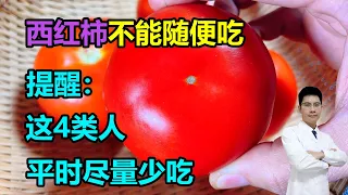 西红柿不能随便吃？提醒：这4类人，平时尽量少吃，要听劝 #李医生谈健康