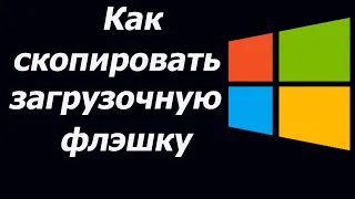 Как скопировать загрузочную флэшку с windows 7,8,10 и 11 на другую. Образ виндовс 10 на флешку