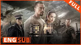 【科幻爱情】《锤神 The Legend of Hammer》平民铁匠逆袭单挑恶霸 | Full Movie | 王巍 / 龚玥菲