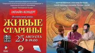 Онлайн-концерт "Живые Старины"