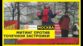 Митинг против точечной застройки. #Москва, Осенний бульвар