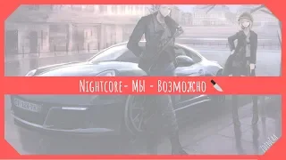 「 Nightcore 」 МЫ - Возможно 🔪