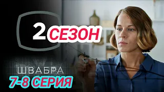 Швабра 2 сезон 7 - 8 серия