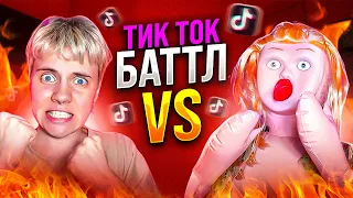 ВЫЗВАЛА ИРИНУ НА БИТБОКС БАТТЛ В ТИК ТОК // Она впервые проиграла? 😱