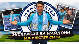 ЭКСКУРСИЯ В ЭТИХАД СТАДИОН  МАНЧЕСТЕР СИТИ #vlog  #3 #manchestercity #manchester #etihadstadiium