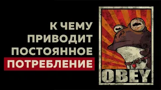 К чему приводит постоянное потребление. Отказ от потребления. OBEY ▲