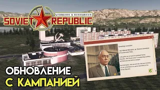 Обновление с кампанией | Workers & Resources: Soviet Republic