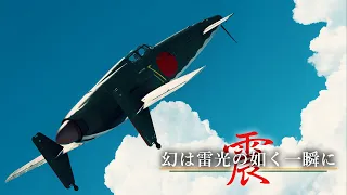 War Thunder 映画「幻は雷光の如く一瞬に - 局地戦闘機震電 短編架空戦記」