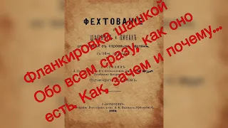 Фланкировка шашкой как она есть. Как, зачем и почему... частное мнение.