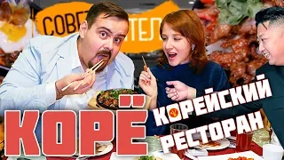 КОРЕЙСКИЙ РЕСТОРАН "КОРЁ" 🔸 Совет зрителя