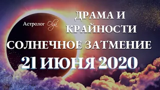 ДРАМА и КРАЙНОСТИ. СОЛНЕЧНОЕ ЗАТМЕНИЕ 21 ИЮНЯ 2020 на СТЫКЕ РАКА и БЛИЗНЕЦОВ.Астролог Olga