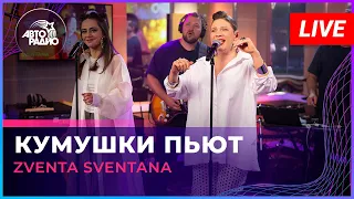 Zventa Sventana - Кумушки Пьют (LIVE @ Авторадио)