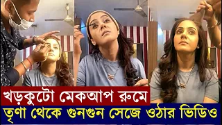 তৃণা থেকে গুনগুন, Khorkuto'র Makeup Room-এ Trina Saha কিভাবে সাজেন দেখুন সেই Video | Trina to Gungun