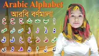 Alif Baa Taa for Kids । আরবি বর্ণমালা । Arbi Bornomala । Arabic Alphabet । Bangla For Kids