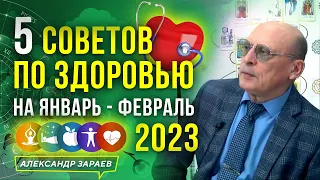 5 СОВЕТОВ ПО ЗДОРОВЬЮ НА ЯНВАРЬ - ФЕВРАЛЬ 2023  l АСТРОЛОГ АЛЕКСАНДР ЗАРАЕВ 2023