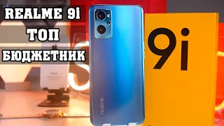 Realme 9i Бюджетный ТОП, исчезающий редкий Вид