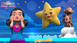 Twinkle Twinkle  Little Star Tamil Kids Song வானில் மின்னும் தாரகையே || Tamil Rhymes Chutty Kannamma