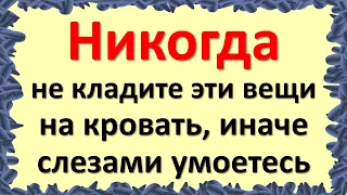 Никогда не кладите эти вещи на кровать, иначе слезами горькими умоетесь