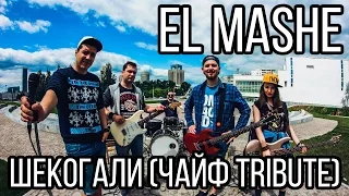 El Mashe - Шекогали (Чайф Tribute)