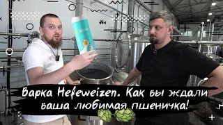 Как сварить волшебный hefeweizen. Magic Mess сварили пиво для олдов.