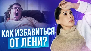 КАК ПОБОРОТЬ ЛЕНЬ И УСТАЛОСТЬ? 7 причин почему лень все делать 18+