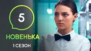 Сериал Новенькая. Серия 5 | МОЛОДЕЖНАЯ МЕЛОДРАМА 2019