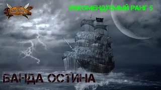 Корсары Ship Pack, Банда Остина