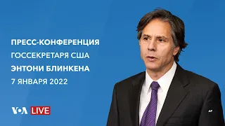 Live: Заявление госсекретаря США Энтони Блинкена