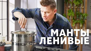 ЛЕНИВЫЕ МАНТЫ БЕЗ ЛЕПКИ - рецепт от шефа Бельковича | ПроСто кухня | YouTube-версия