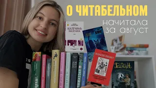 о читабельном: начитала за август 13 КНИГ😱