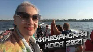 Кинбурнская коса 2021 !!!! Однодневные туры что почем