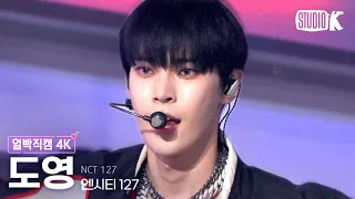 [얼빡직캠 4K] 엔시티 127 도영 '질주 (2 Baddies)' (NCT 127 DOYOUNG Facecam) @뮤직뱅크(Music Bank) 220923