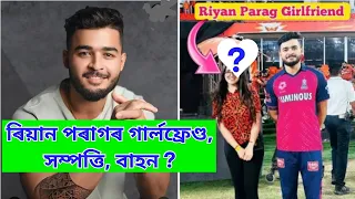 এনেদৰে খৰচ কৰে ৰিয়ান পৰাগে কোটি টকা, Riyan Parag , Riyan Parag Girlfriend ? Assamese News, SMJ24