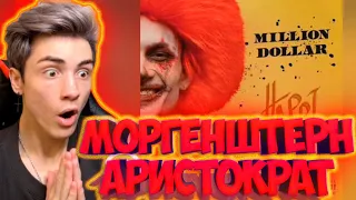 MORGENSHTERN ARISTOKRAT РЕАКЦИЯ НА МОРГЕНШТЕРН АРИСТОКРАТ СЛИВ ТРЕКА! АЛЬБОМ МОРГЕНШТЕРНА 2021