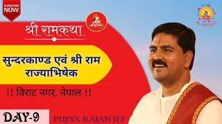 Shri Ram Katha
        Virat Nagar, Nepal
        SUNDERKAND & SRI RAM RAJYABHISHEK MAHOTSAV
        Day-09