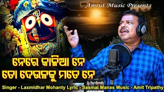 Ne Re Kalia Ne - New Odia Jagannath Bhajan - Laxmidhar Mohanty - Sasmal Manas - Amit Tripathy